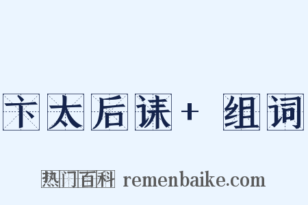 卞太后诔+组词是什么意思的图片